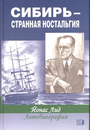 Сибирь - странная ностальгия. Автобиография — 2375906 — 1