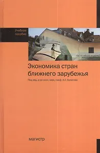 Экономика стран ближнего зарубежья. Учебное пособие