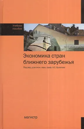 Книга Экономика стран ближнего зарубежья. Учебное пособие ()