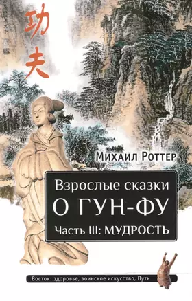 Взрослые сказки о Гун-Фу. Часть III: Мудрость — 2533426 — 1