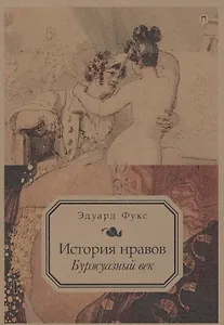 История нравов: Буржуазный век