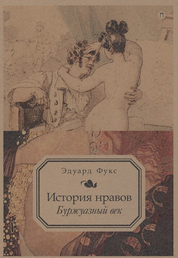 Книга История нравов: Буржуазный век (Эдуард Фукс) — 1