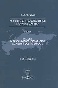 Россия и цивилизационные проблемы XXI века. Часть I. Россия как евразийское государство: история и современность. Учебное пособие