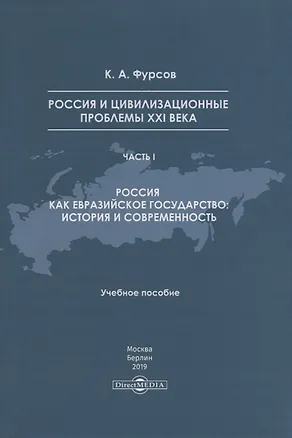 Книга Россия и цивилизационные проблемы XXI века. Часть I. Россия как евразийское государство: история и современность. Учебное пособие (Андреевич Кирилл)