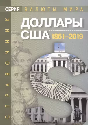 Доллары США 1861–2019 гг. Справочник — 2765017 — 1