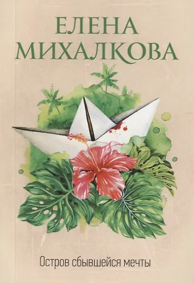Михалкова Елена Ивановна | Купить книги автора в интернет-магазине ...