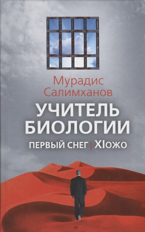 Книга Учитель биологии. Первый снег. XIожо () — 1