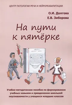 На пути к пятерке. Учебно-методическое пособие по формированию учебных навыков и преодолению школьной неуспеваемости у учащихся младших классов