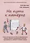 На пути к пятерке. Учебно-методическое пособие по формированию учебных навыков и преодолению школьной неуспеваемости у учащихся младших классов — 2859003 — 1