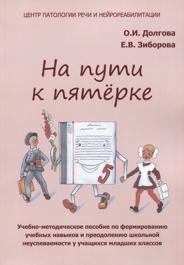 Книга На пути к пятерке. Учебно-методическое пособие по формированию учебных навыков и преодолению школьной неуспеваемости у учащихся младших классов (Ольга Долгова) — 1