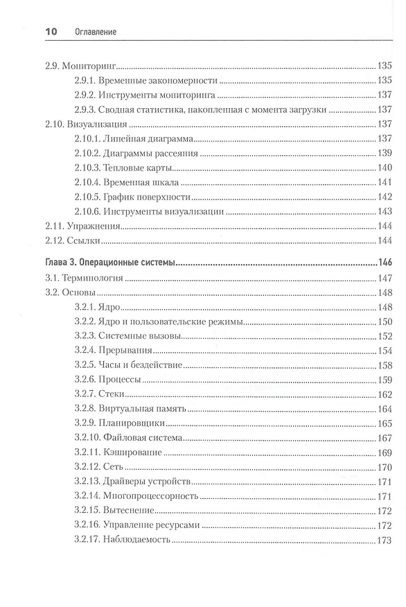 Книга Производительность систем (Брендан Грегг) — 8