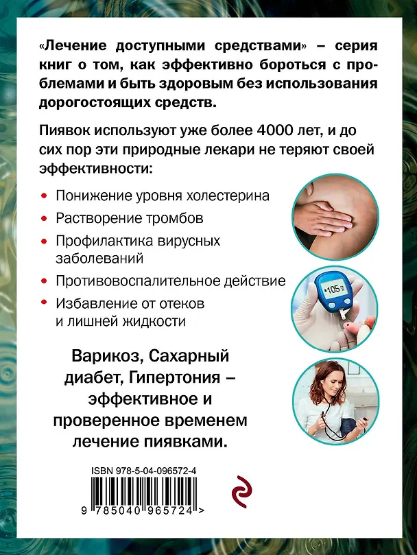 Книга Пиявки лечат (Геннадий Кибардин) — 2