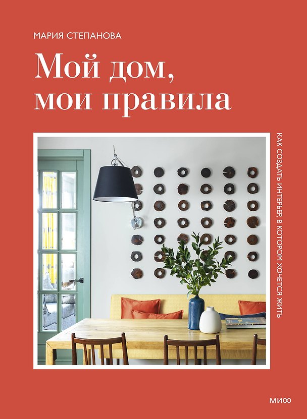 Книга Мой дом, мои правила. Как создать интерьер, в котором хочется жить (Мария Степанова) — 1