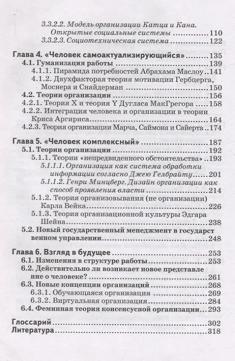 Книга Психологические теории организаций. Как устроены организации относительно того, что мы думаем о человеке Том 5 (Эрих Кирхлер, Катя Майер-Пести, Ева Хоффман) — 4