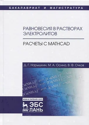 Книга Равновесия в растворах электролитов. Расчеты с Mathcad. Учебное пособие ()