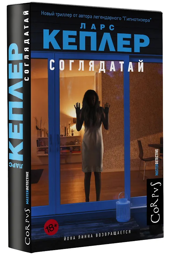Книга Соглядатай (Ларс Кеплер) — 4