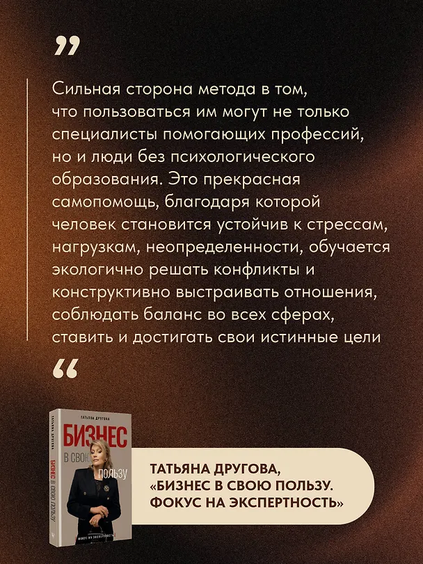 Книга Бизнес в свою пользу. Фокус на экспертность (Татьяна Другова) — 9