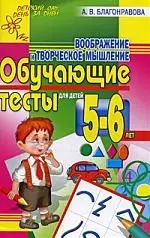 Воображение и творческое мышление 5-6лет — 2189520 — 1