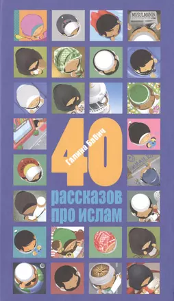 40 рассказов про ислам — 2481561 — 1