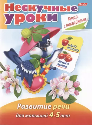 Развитие речи. Для малышей 4-5 лет. Книга с наклейками — 2496225 — 1