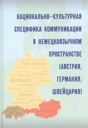 Национально-культурная специфика коммуникации в немецкоязычном пространстве (Австрия, Германия, Швейцария) — 2848467 — 1