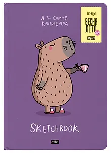 Скетчбук 145*203 64л "КАПИБАРА" 120г/м2, тв.обложка