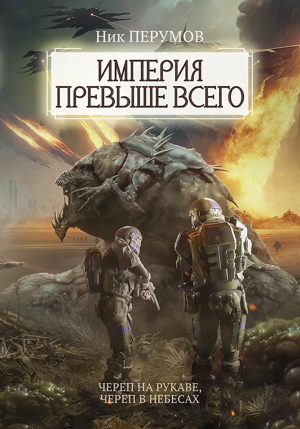Книга Империя превыше всего: Книга 1. Череп на рукаве. Книга 2. Череп в небесах (Ник Перумов) — 1