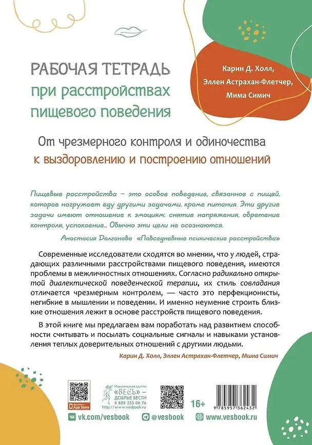 Книга Рабочая тетрадь при расстройствах пищевого поведения. От чрезмерного контроля и одиночества к выздоровлению и построению отношений (Карин Д. Холл, Эллен Астрахан-Флетчер, Мима Симич) — 2