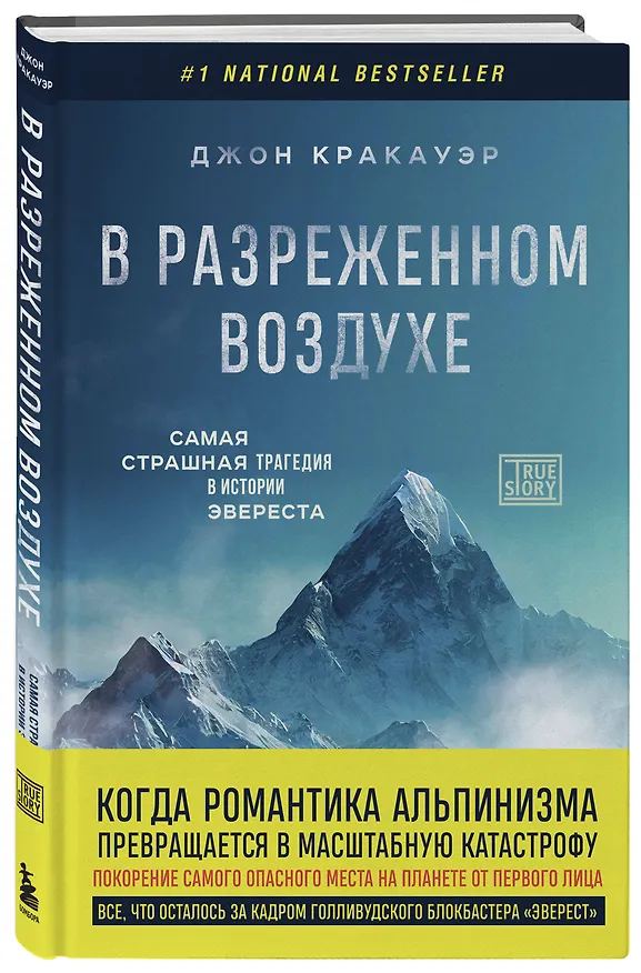 Книга В разреженном воздухе. Самая страшная трагедия в истории Эвереста (новое оформление) (Джон Кракауэр) — 4