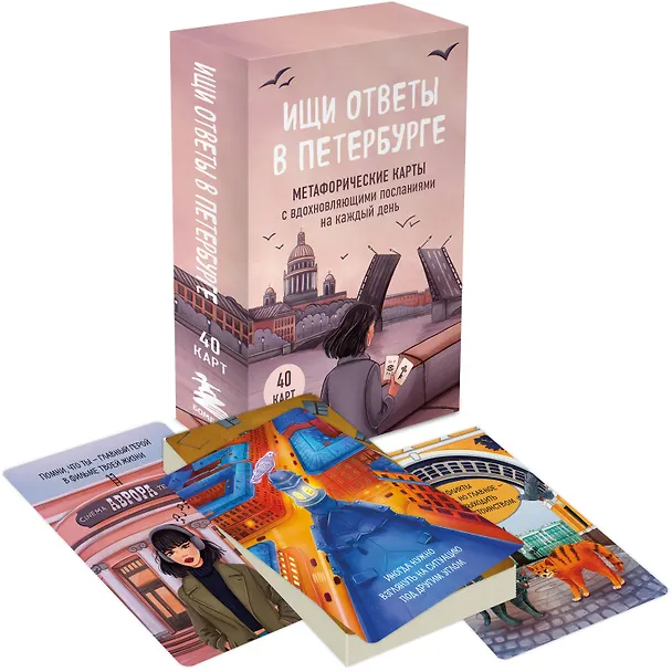 Книга Ищи ответы в Петербурге. Метафорические карты с вдохновляющими посланиями на каждый день (40 шт.) (Анна Сенкевич) — 4
