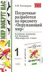 Поурочные разработки по предмету "Окружающий мир", 1класс — 2060956 — 1