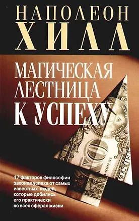 Магическая лестница к успеху 2091541