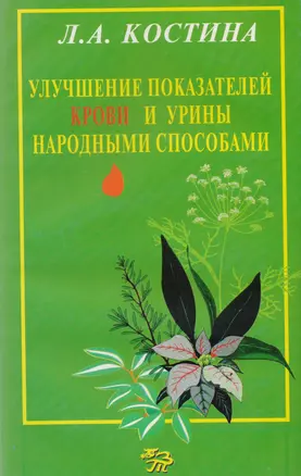 Улучшение показателей крови и урины народными способами — 2598328 — 1