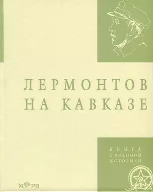 Лермонтов на Кавказе — 2644997 — 1