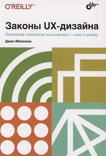 Законы UX-дизайна. Понимание психологии пользователя - ключ к успеху