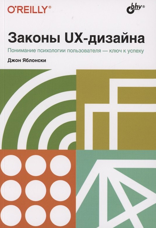 Книга Законы UX-дизайна. Понимание психологии пользователя - ключ к успеху (Джон Яблонский) — 1