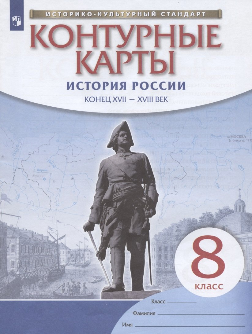 

История России: конец XVII-XVIII век. 8 класс. Контурные карты