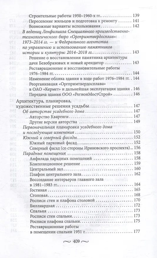 Книга Охтинские усадьбы. Дача Безобразовых «Жерновка», Уткина дача, дача Долгорукова «Салтыковка»… История, архитектура и владельцы усадеб со времени их возникновения до сегодняшнего дня (Наталья Столбова) — 7
