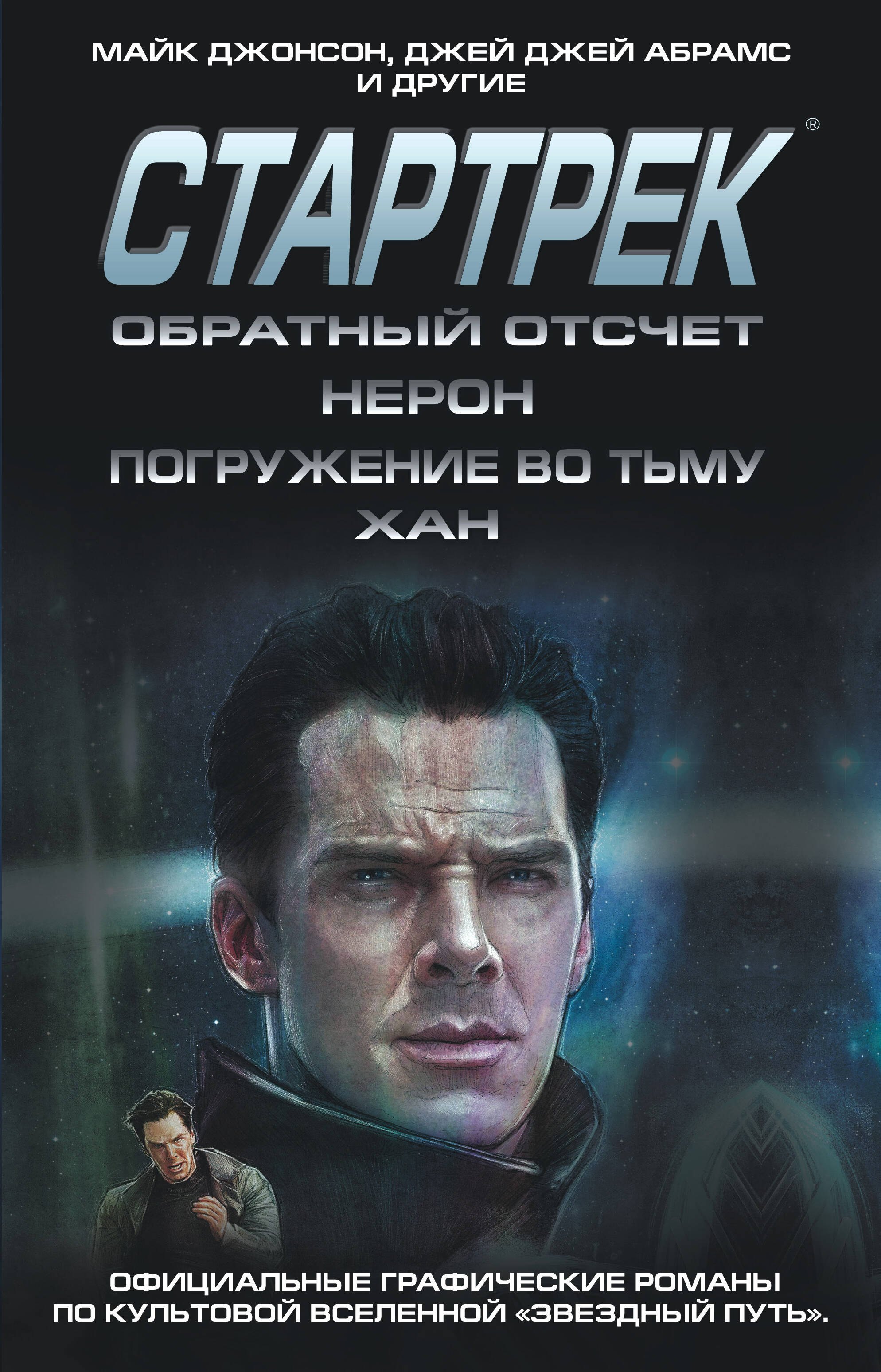 

Стартрек / Star Trek. Звездный путь. Обратный отсчет + Нерон + Погружение во тьму + Хан