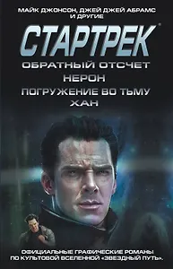 Стартрек / Star Trek. Звездный путь. Обратный отсчет + Нерон + Погружение во тьму + Хан