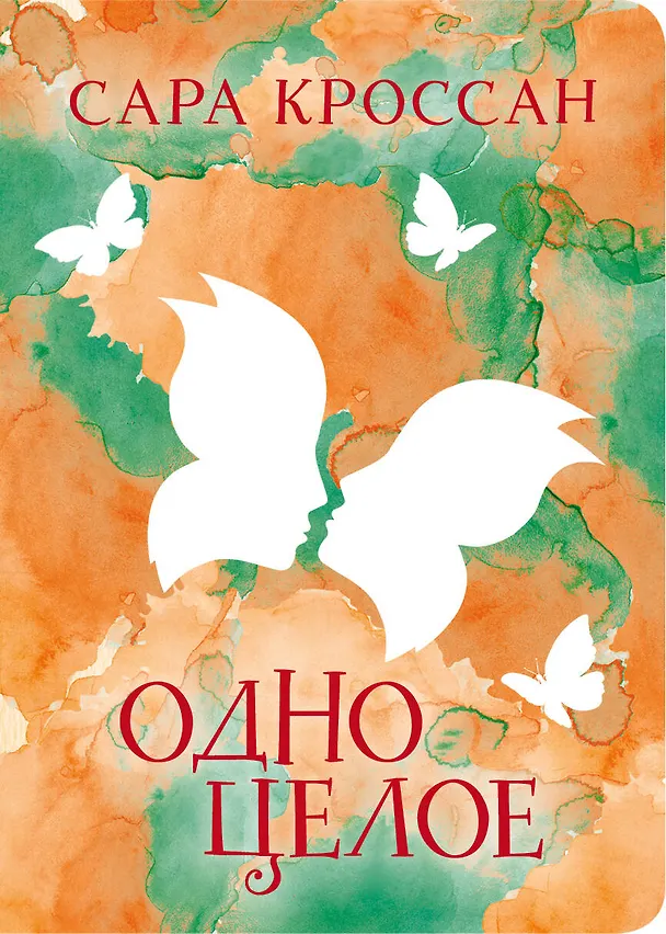 Книга Одно целое (Сара Кроссан) — 1