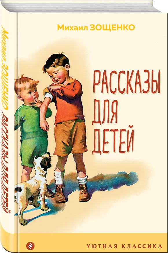 Книга Рассказы для детей (Михаил Зощенко) — 4