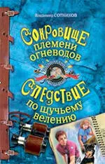 Сокровище племени огневодов  Следствие по щучьему велению: повести — 2214873 — 1