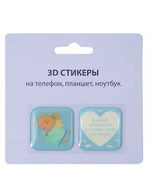 3D стикеры СПб (В любой непонятной ситуации-лети в Петербург(ангел) (упаковка) 3103378