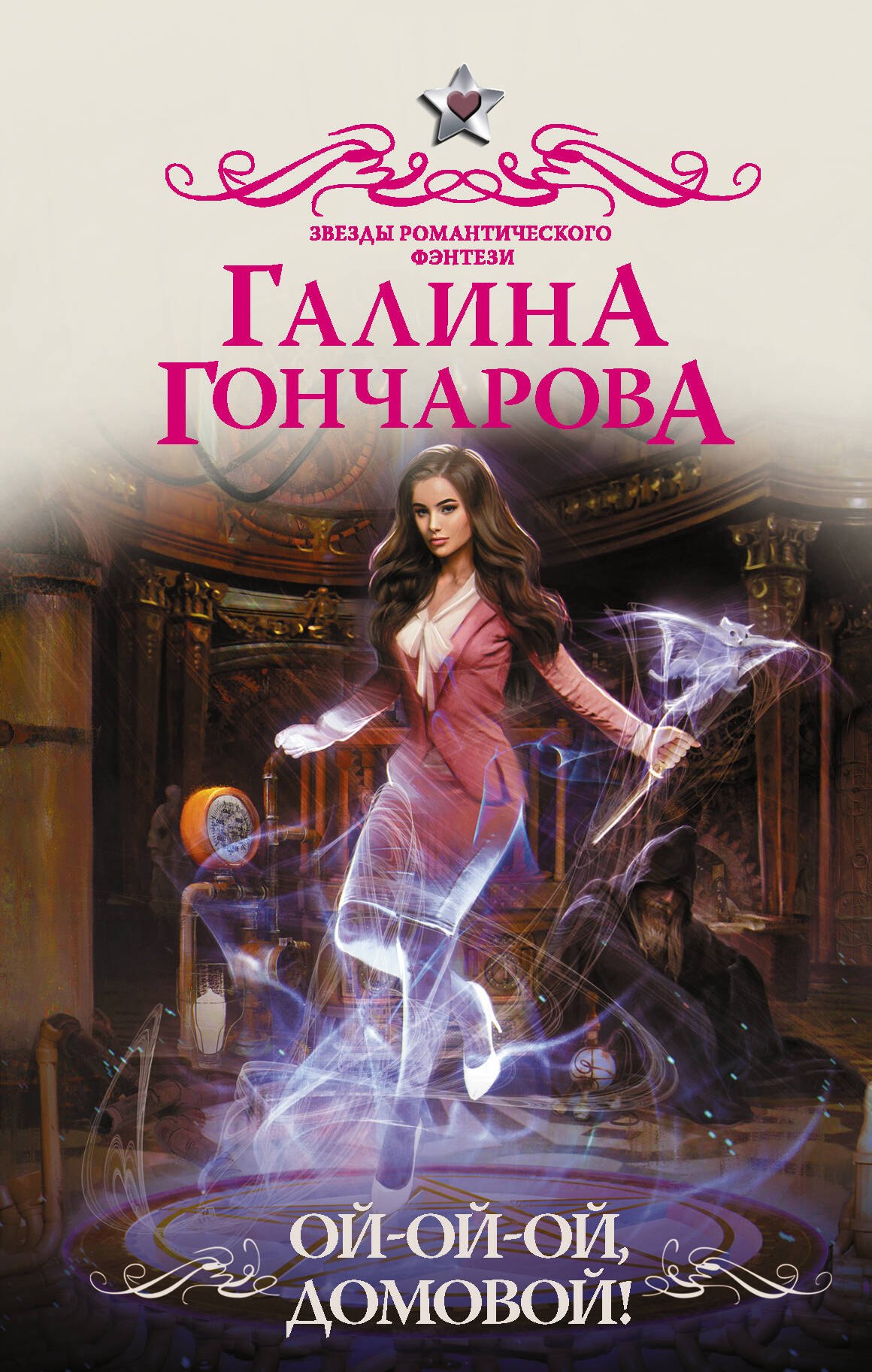 

Ой-ой-ой, домовой!