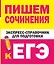 Пишем сочинения. Экспресс-справочник для подготовки к ЕГЭ — 2964904 — 1