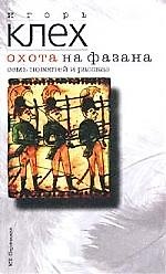 Книга Охота на фазана ()