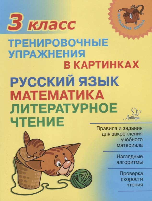 

Русский язык математика литературное чтение 3 кл. Тренировочные упражнения в картинках (мНШ) Ушакова