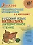 Русский язык математика литературное чтение 3 кл. Тренировочные упражнения в картинках (мНШ) Ушакова — 2685762 — 1