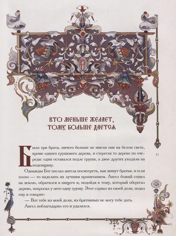 Книга Русские народные легенды (Александр Афанасьев) — 3